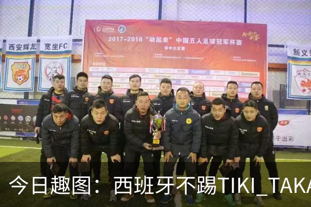 今日趣图：西班牙不踢TIKI TAKA 改踢TIK TOK了