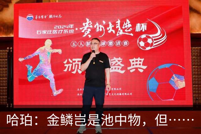 哈珀：金鳞岂是池中物，但……