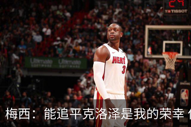 梅西：能追平克洛泽是我的荣幸 但这也只是一项统计数据
