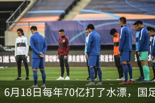6月18日每年70亿打了水漂，国足竟然靠央企输血活着？球迷怒了，这钱，我们不想再给了！